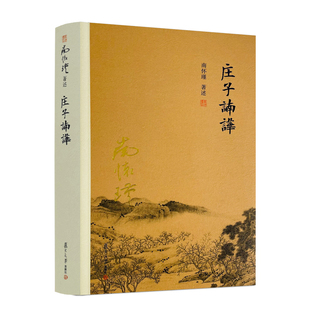复旦大学出版 应世书籍正版 正版 道家修身 思想言行 社庄子本人及其门人后学 著述 南怀瑾 庄子諵譁 包邮