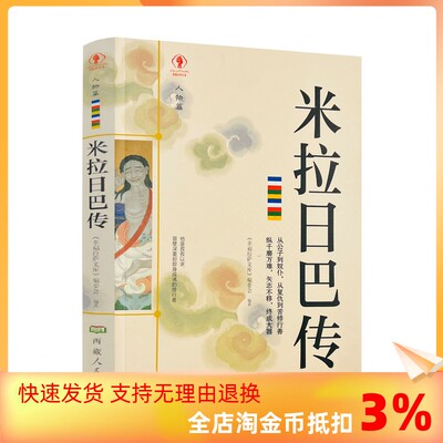 包邮正版 米拉日巴传 幸福拉萨文库编委会编著 西藏人民出版社寂静处尘归尘土归土贡塘城一半王子一半奴仆誓仇心咒是心的保护者