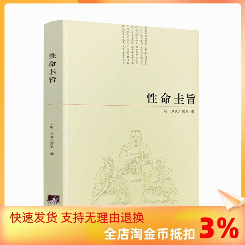 性命圭旨/性命双修万神圭旨 性命圭旨全书 三圣图 (明)尹真人高弟 撰 九州出版社_虎窝淘
