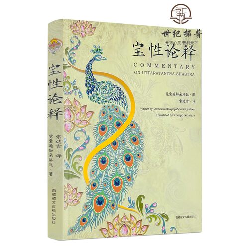 正版现货 宝性论释 觉囊遍知朵洛瓦 大乘宝性论释善说日光 如来藏品 菩提品 功德品 事业品 利益品