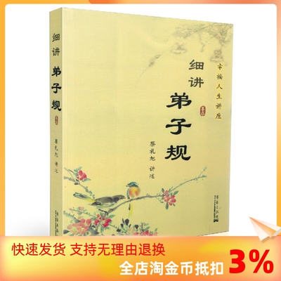 包邮正版幸福人生讲座弟子规