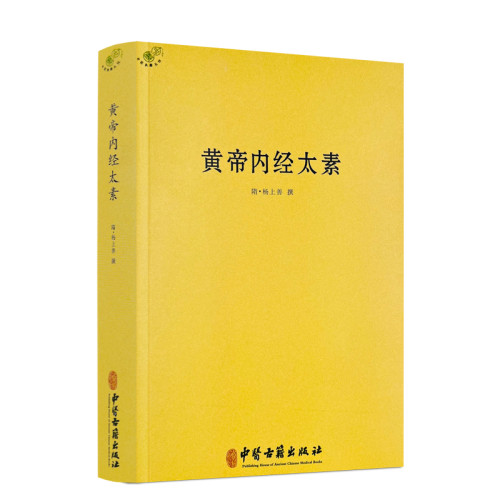 包邮正版黄帝内经太素图解