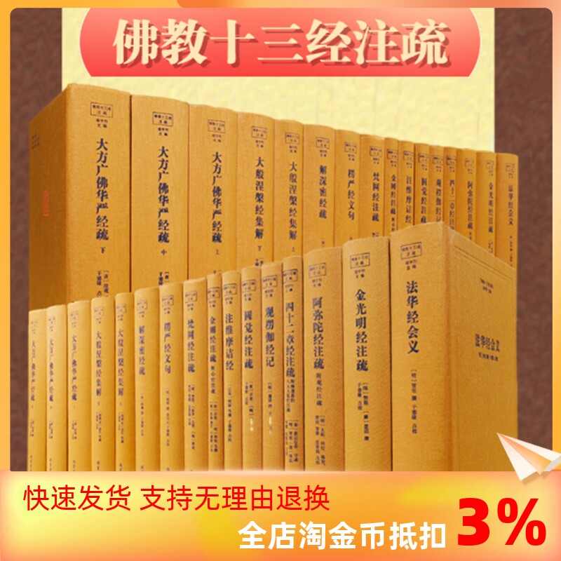 包邮正版 佛教十三经注疏 13种共16本书 精装 佛教典藏书籍 线装书局