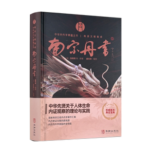 包邮正版 南宗丹书 中华内丹学典籍丛书南派文献集成 华龄出版社 精装 道教内丹学 盛克琦 中华养生智慧集大成内丹学道家书籍