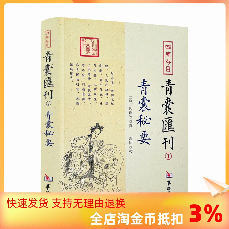 包邮正版 青囊秘要 四库存目青囊汇刊1 郭璞 撰 黄帝宅经葬经司马头陀论葬杨筠松十二杖法等书籍 华龄出版社属于什么档次？