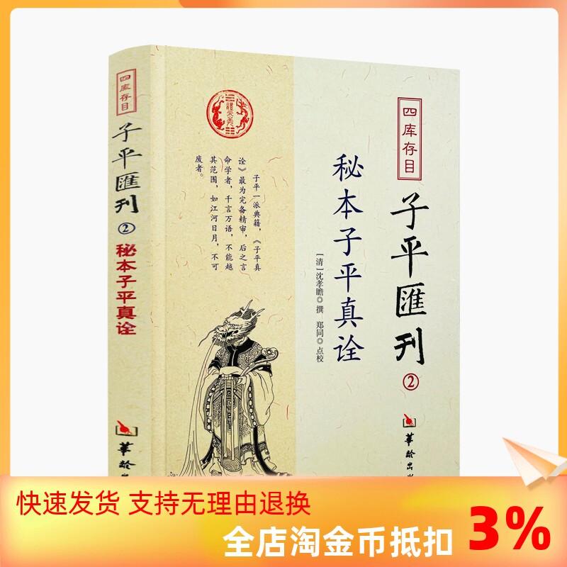 包邮正版 秘本子平真诠 四库存目子平汇刊2 沈孝瞻 命学经典著作阴阳五行奇书中国传统易经文化精要四柱学八字书籍华龄出版社使用感如何?