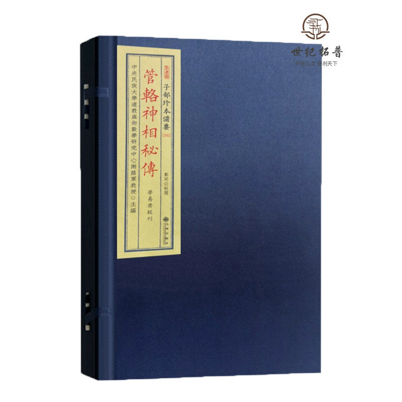 包邮正版 管辂神相秘传 子部珍本备要332 古书宣纸线装全一函一册 九州出版社