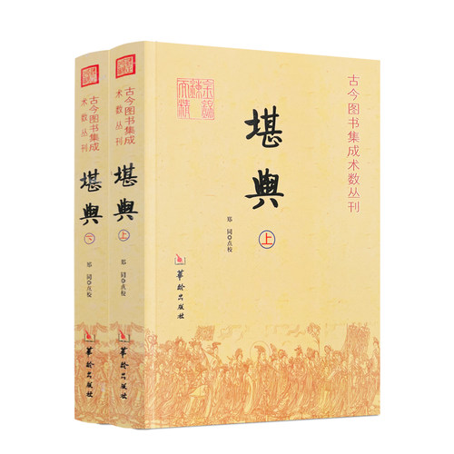 包邮正版堪舆古今图书集成术数