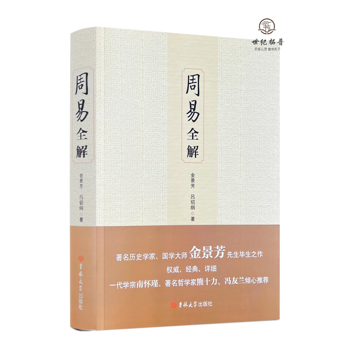 包邮正版周易全解白话金景芳