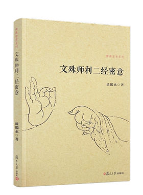 包邮正版 文殊师利二经密意 佛典密意系列 谈锡永/著 复旦大学出版社