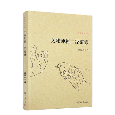 包邮正版 文殊师利二经密意 佛典密意系列 谈锡永/著 复旦大学出版社