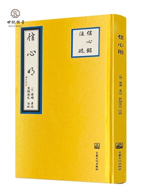 包邮正版 信心明 注疏 宗教文化出版社 禅宗法典禅宗三祖僧璨大师大乘佛法修学佛门重要文献之一 精装竖版