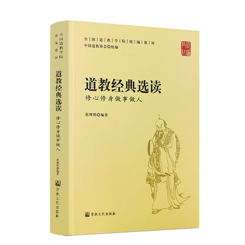 包邮正版道教经典选读