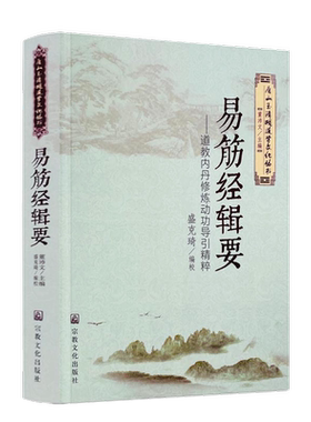 包邮正版 易筋经辑要 道教内丹修炼动功导引精萃 唐山玉清观道学文化丛书 董沛文 主编 宗教文化出版社 易筋经洗髓经 少林拳术精义