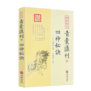 包邮正版 四库存目青囊汇刊16 四神秘诀 董德彰撰 宋政隆点校 华龄出版社