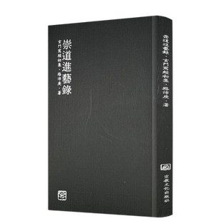 包邮正版 崇道进艺录-玄门写经初集 路沛庚著 老子道德经太上老君说常清静妙经黄庭内景玉经黄帝阴符经古文龙虎经大16开269页