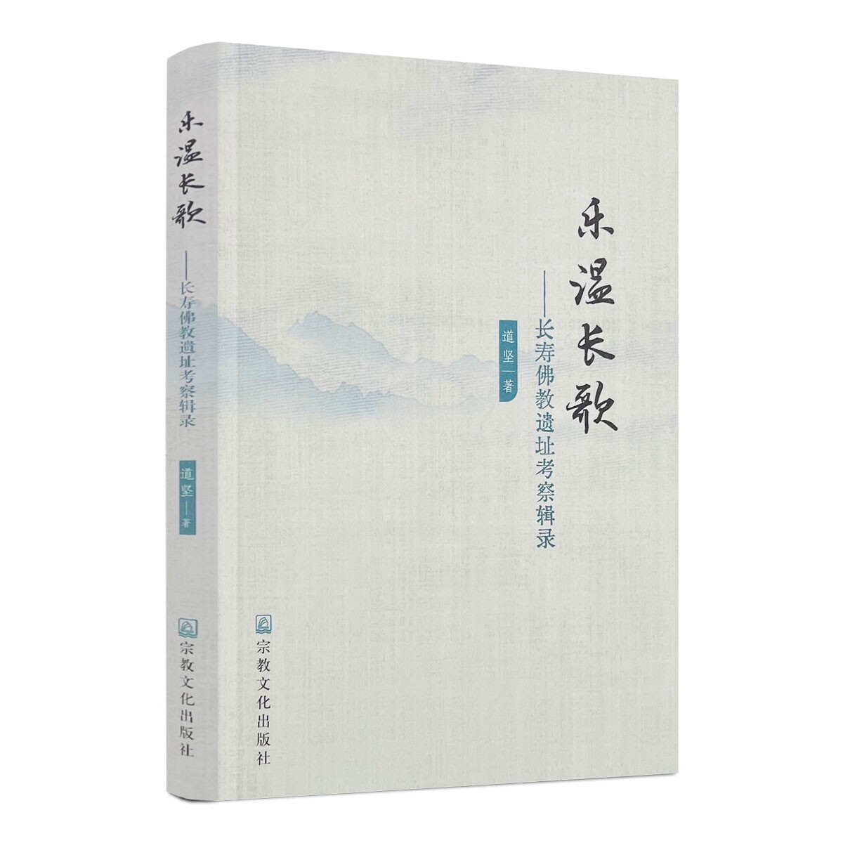 包邮正版 乐温长歌:长寿佛教遗址考察辑录 道坚著 宗教文化出版社