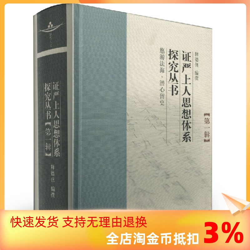 自然旧证严上人思想体系探究丛书(第一辑,精装)复旦大学出版社