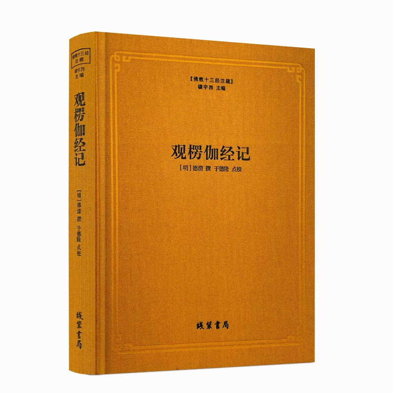 包邮正版楞伽经记佛教注疏德清