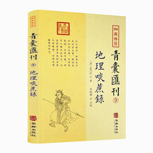包邮正版 地理啖蔗录 四库存目青囊汇刊9  [清]袁守定 著 堪舆风水经典 华龄出版社