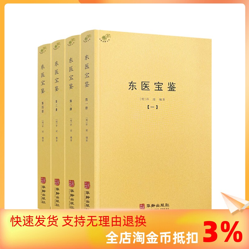 包邮正版 东医宝鉴 全四册 全套全集灵枢经素问本草许浚中医古籍书籍临床医案无删减原文原著基础理论 华龄出版社1779页属于什么档次？