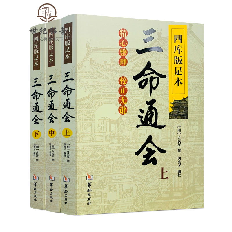 包邮正版三命通会上中下四库