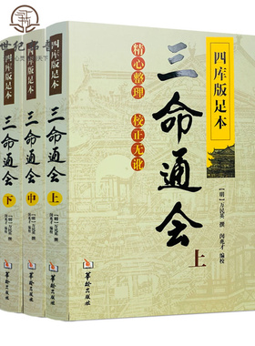 包邮正版 三命通会 (上中下) 共3本 四库版足本校正无讹三命通会上中下三本套装 万民英撰 闵兆才编校 古代命理学书籍华龄出版