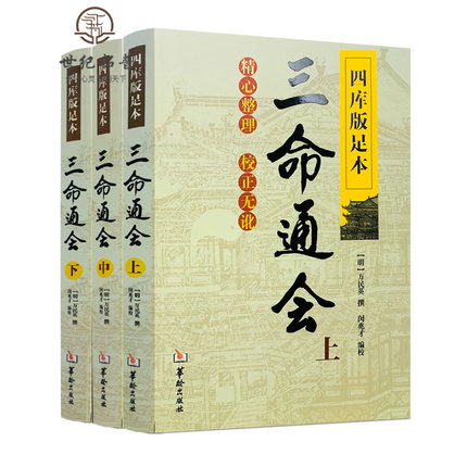 包邮正版 三命通会 (上中下) 共3本 四库版足本校正无讹三命通会上中下三本套装 万民英撰 闵兆才编校 古代命理学书籍华龄出版