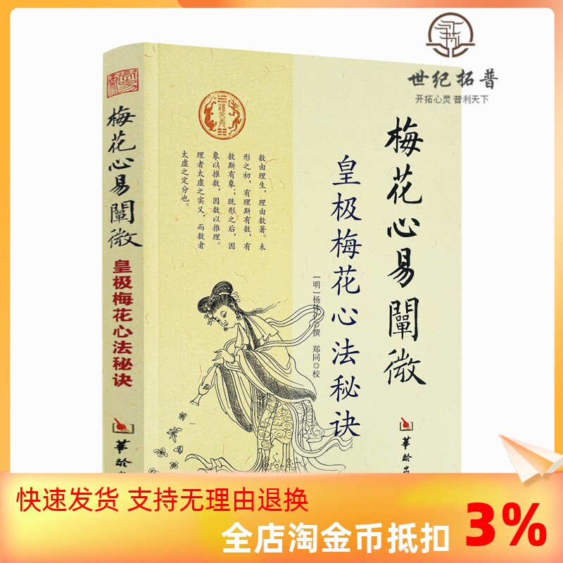 包邮正版 梅花心易阐微 皇极梅花心法秘诀 杨体仁 华龄出版社 梅花易数命理 皇极经世心易发微 易经易数八卦五行周易书籍属于什么档次？