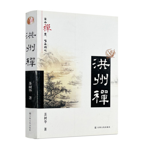 包邮正版洪州苏树华宗教文化