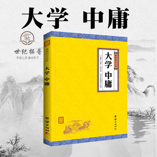 包邮正版 大学中庸论语孟子四书孔子著全本简体无删减全注全译中国哲学宗教 大字全译本，经世致用的修养绝学经典 团结出版社