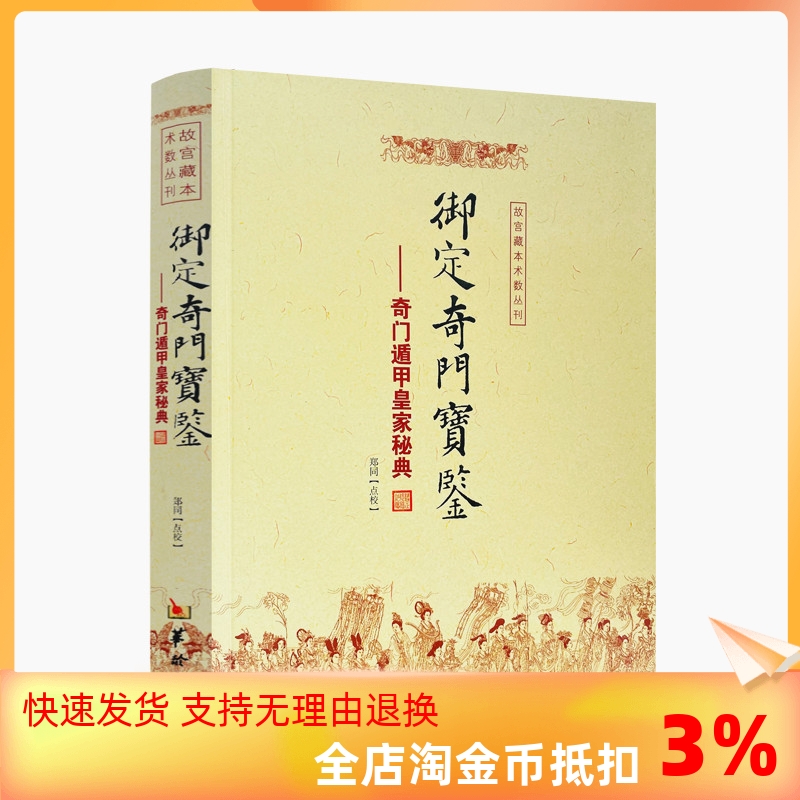 包邮正版御定奇门宝鉴奇门遁甲皇家秘典郑同点校故宫藏本术数丛刊御定奇门秘诀风水康熙御定皇家秘本华龄出版社-封面