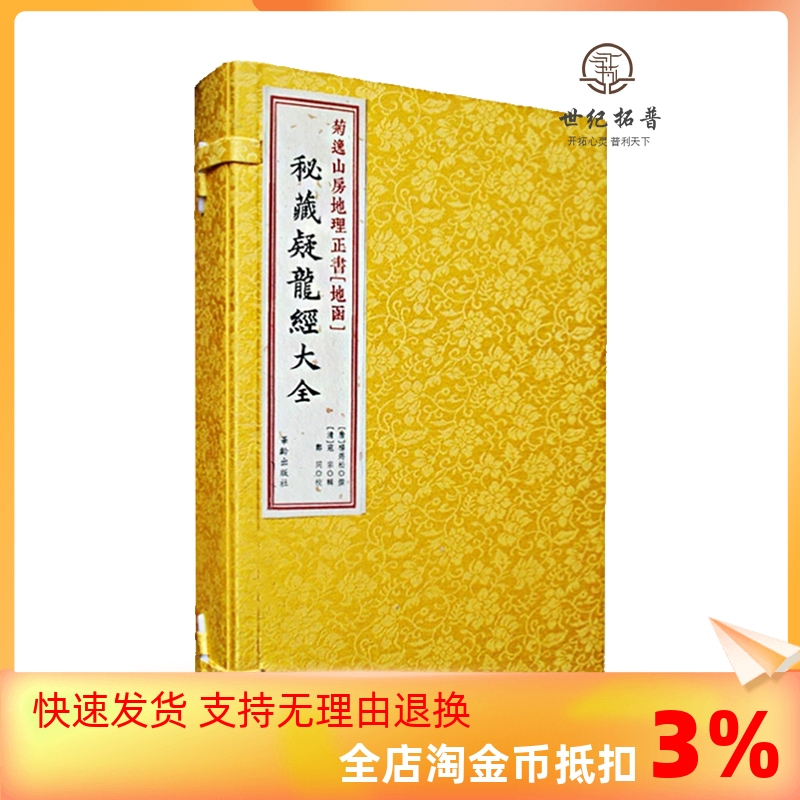 包邮正版 菊逸山房地理正书[地函]秘藏疑龙经大全 杨筠松著 地理风水书籍 古代堪舆经典 线装古籍 寻龙点穴