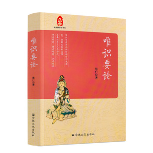 包邮正版 唯识要论 杭州佛学院书系 佛学院本科教材慧仁/著 宗教文化出版社