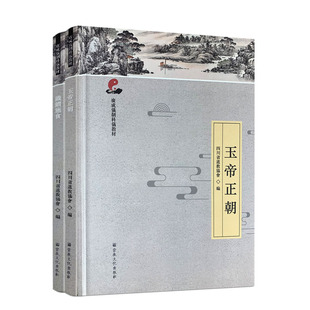 包邮正版 玉帝正朝+鐵鏆施食 广成仪制科仪教材 道教宗教仪式教材 四川省道教协会编 宗教文化出版社