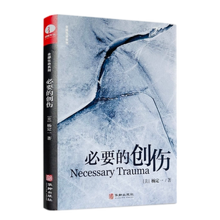 包邮正版 必要的创伤 杨定一著 全部生命系列 简体中文版 心理励志解忧