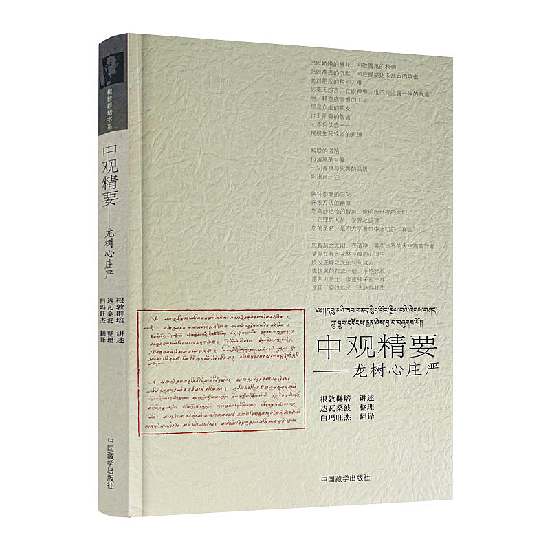 包邮正版中观精要龙树庄严汉藏