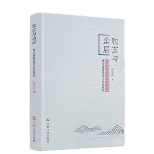 包邮正版 耽玄与尘居 唐宋道教思想与社会研究 程乐松著 宗教文化出版社352页300千字