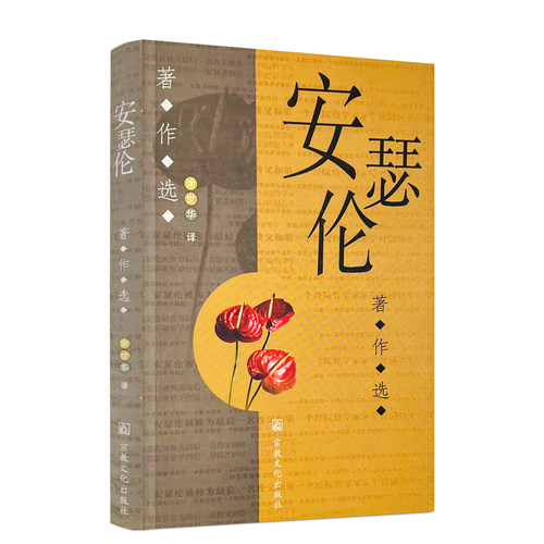 安瑟伦著作选涂世华译