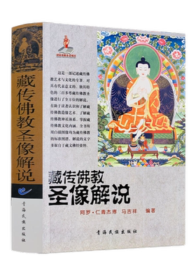 包邮正版藏传佛教圣像解说
