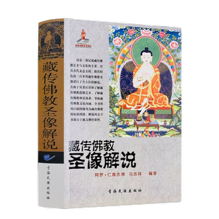 包邮正版 藏传佛教圣像解说/藏传佛像解说 藏传佛教佛像解说 阿罗 仁青杰博 马吉祥 编著 青海民族出版社