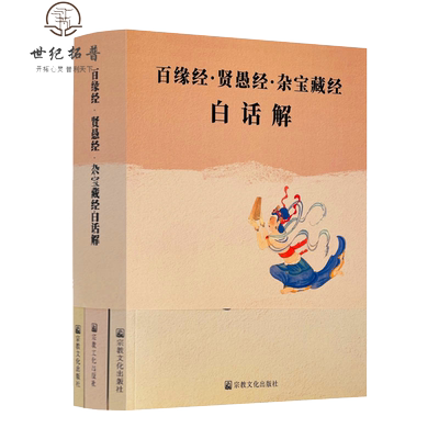 包邮正版百缘经贤愚经杂宝藏