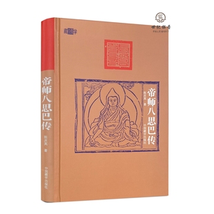 帝师八思巴传 正版 陈庆英著 中国藏学出版 藏学大家小书251页 社 包邮