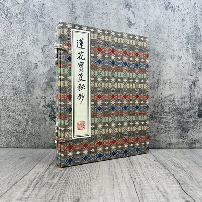 包邮正版 莲花宝笈秘抄1函2册 峨眉 道医 手工宣纸线装中医古籍秘典峨眉山中医宝典线装书局