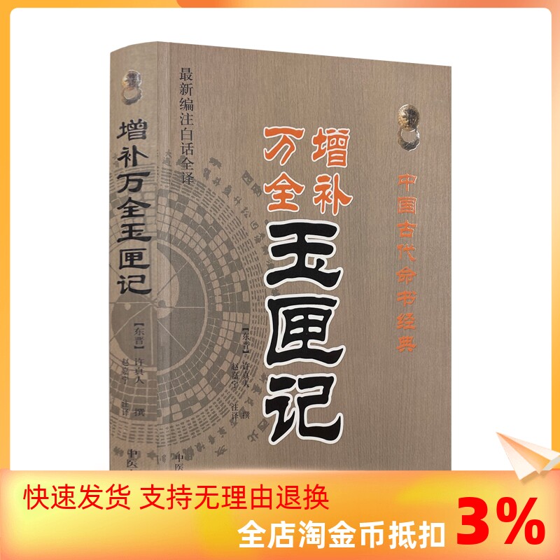 包邮正版 增补万全玉匣记(新编注白话全译) 中国古代命书经典(东晋)许真人/撰,赵嘉宁/注译 中医古籍出版社使用感如何?