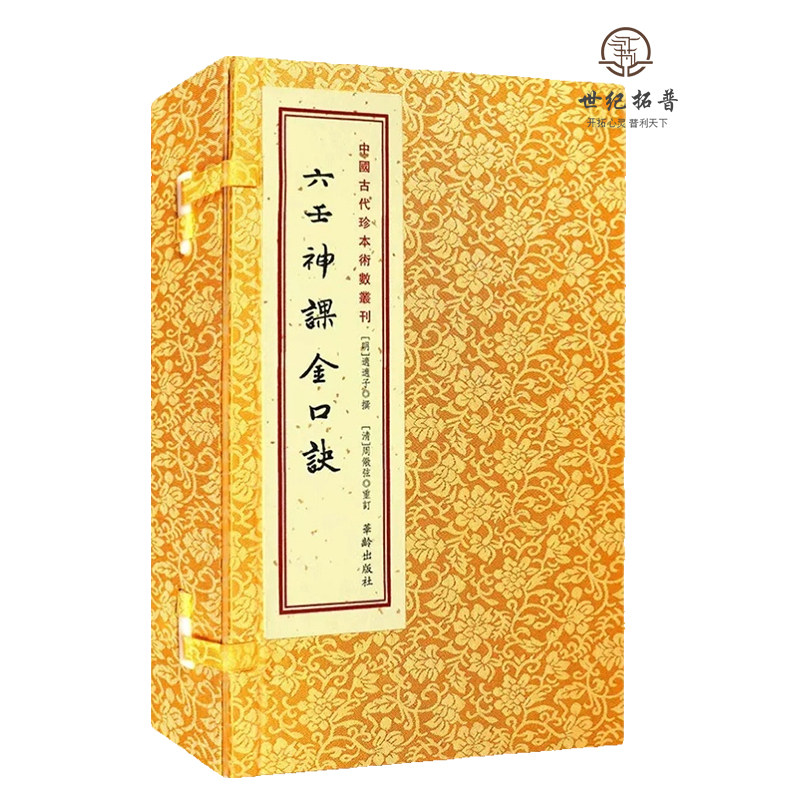 包邮正版 六壬神课金口诀(上中下) 正版 六壬书籍 秘本古籍线装 手抄本古代术数经典