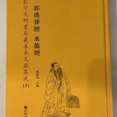 包邮正版 郭璞葬经水龙经第05册精装影印文明书局藏善本文献集成谢路军主编九州出版社