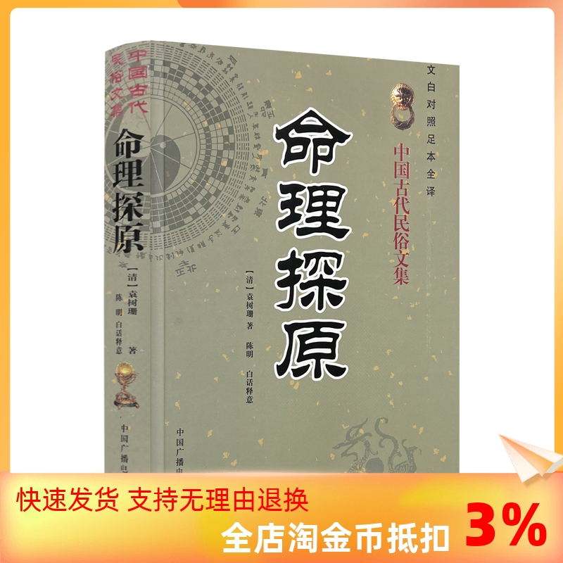 包邮正版 命理探原 命理探源中国古代民俗文集 文白对照足本全译 袁树珊著 陈明 白话释义 四柱八字命理书学入门基础书籍 书籍/杂志/报纸 中国哲学 原图主图