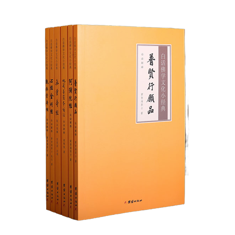 包邮全新正版【6本】心经金刚经地藏菩萨本愿经观无量寿经阿弥陀经普贤行愿品白话佛学文化小经典白话解释译文儒释道经典国学入门