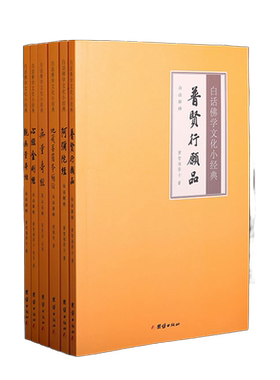 包邮全新正版【6本】心经金刚经地藏菩萨本愿经观无量寿经阿弥陀经普贤行愿品白话佛学文化小经典白话解释译文儒释道经典国学入门